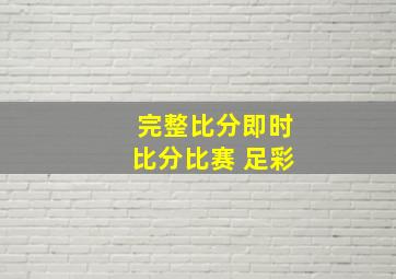 完整比分即时比分比赛 足彩